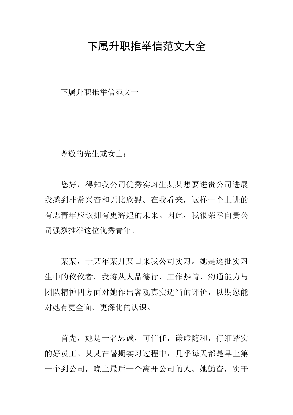 下属升职推荐信范文大全_第1页