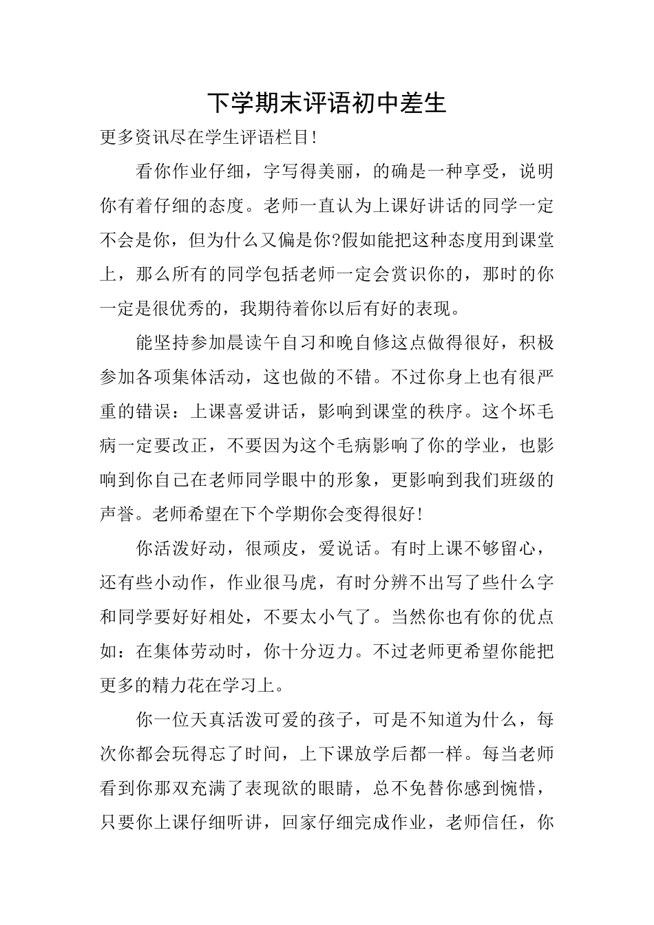 下学期末评语初中差生_第1页