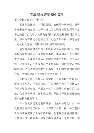 下学期末评语初中差生