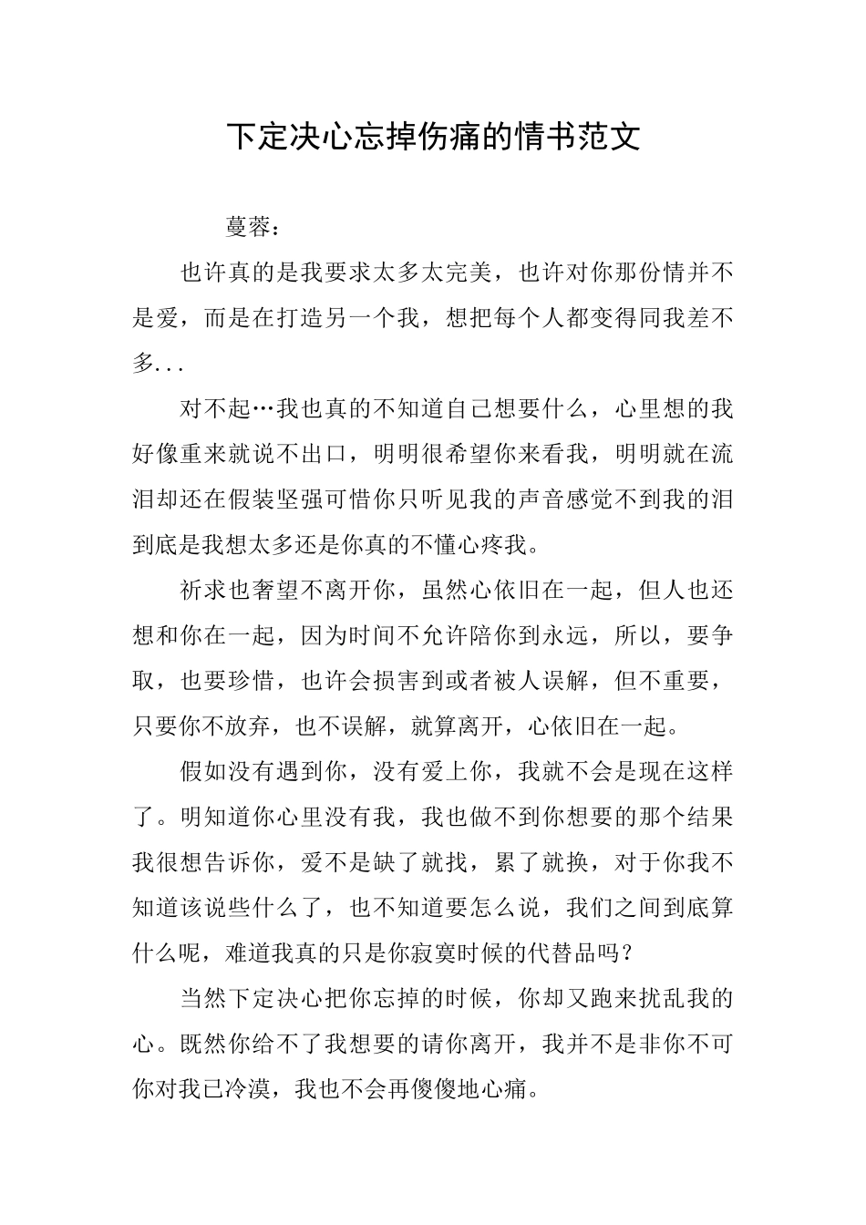 下定决心忘掉伤痛的情书范文_第1页