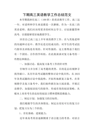 下期高三英语教学工作总结范文