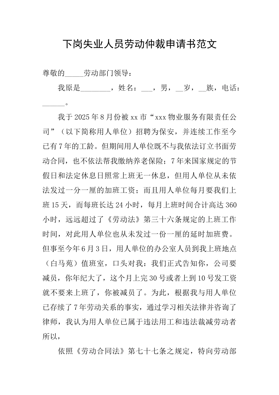 下岗失业人员劳动仲裁申请书范文_第1页