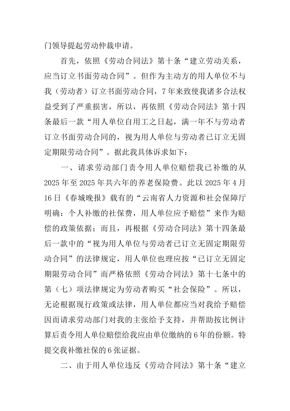 下岗失业人员劳动仲裁申请书范文_第2页