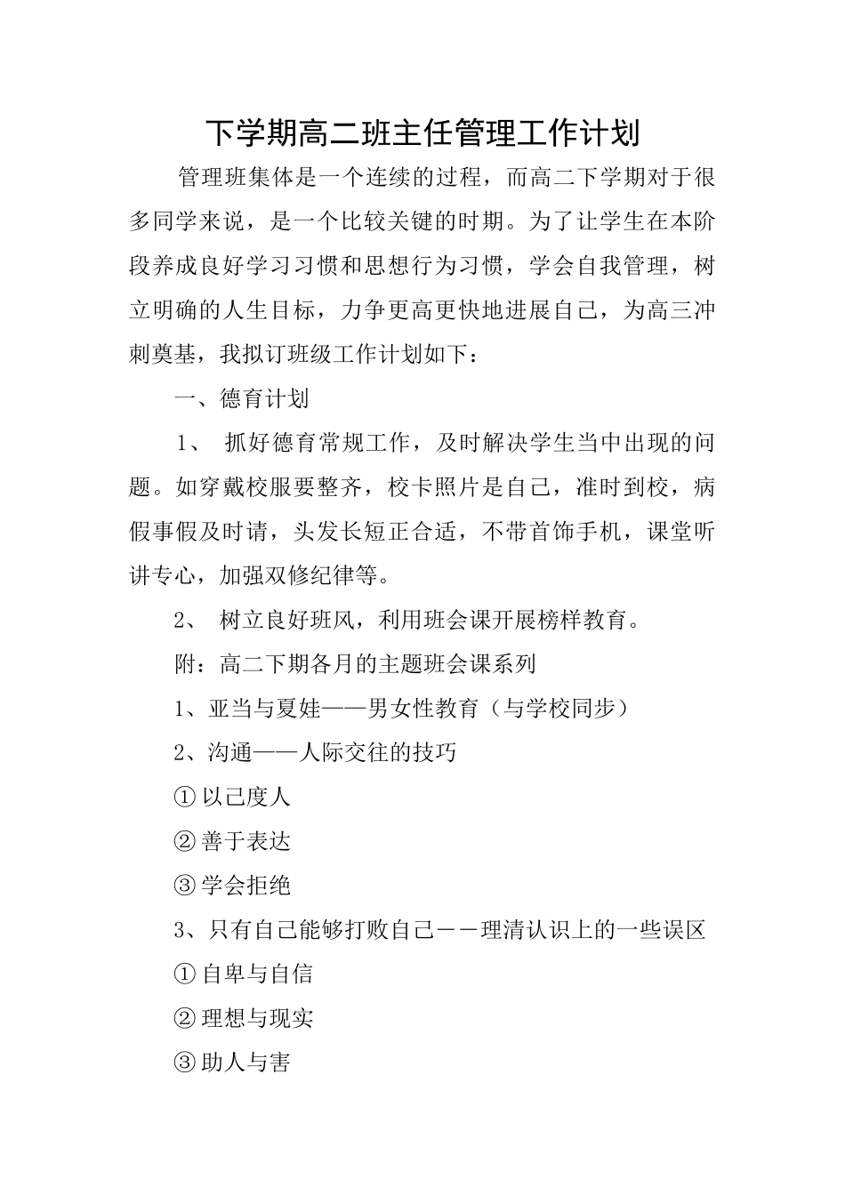 下学期高二班主任管理工作计划_第1页