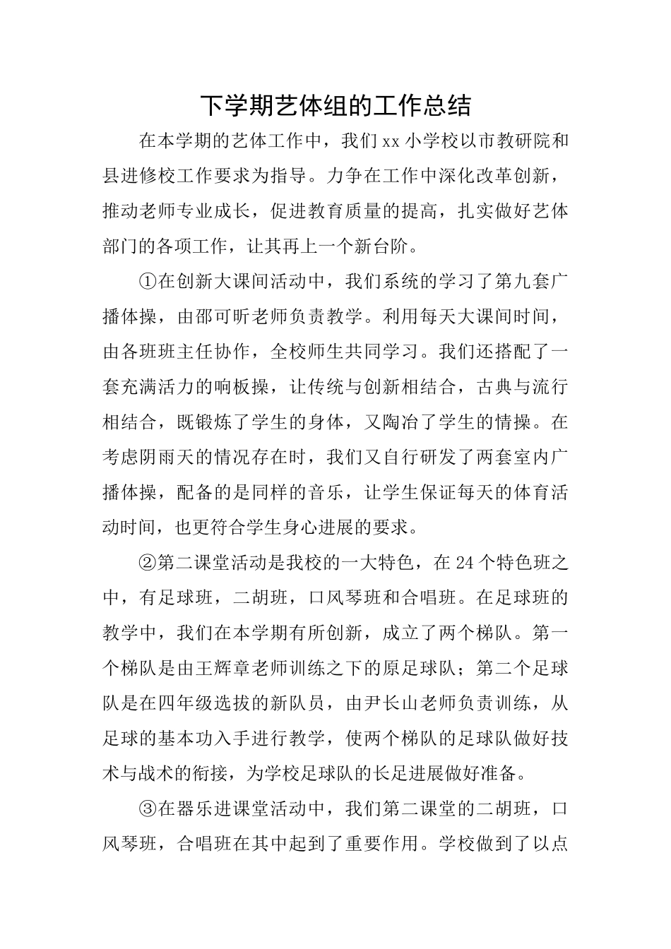 下学期艺体组的工作总结_第1页