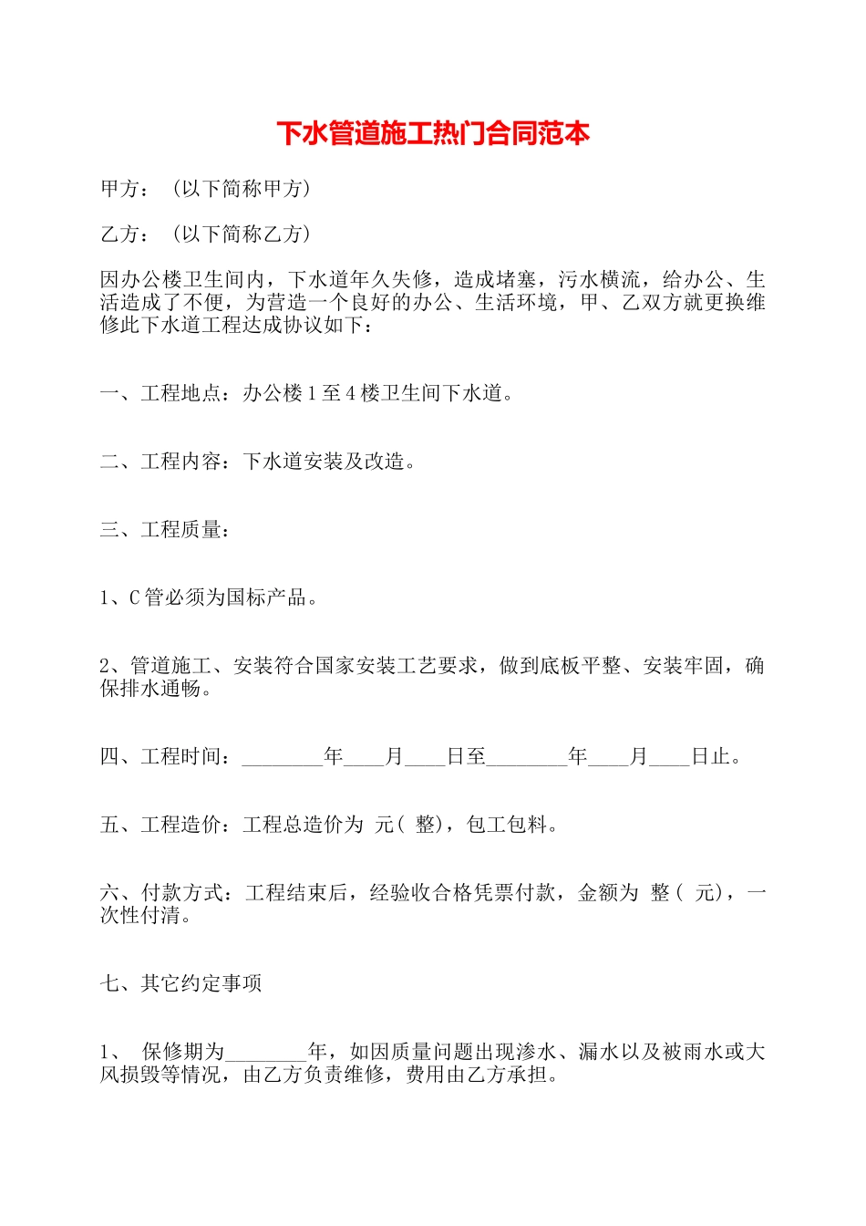 下水管道施工热门合同范本——_第1页
