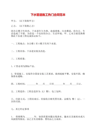 下水管道施工热门合同范本——