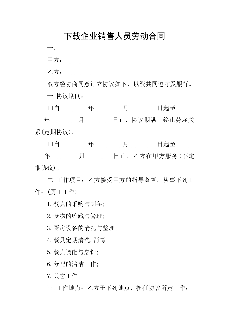 下载企业销售人员劳动合同_第1页