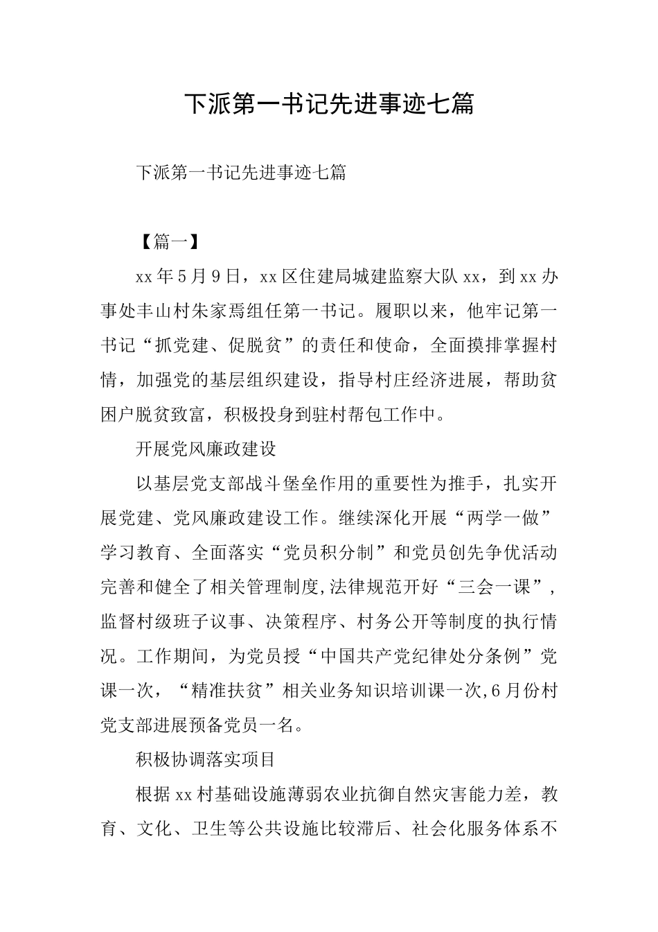 下派第一书记先进事迹七篇_第1页