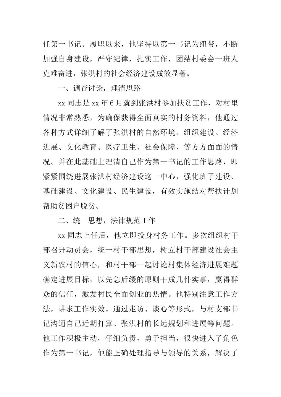 下派第一书记先进事迹七篇_第3页