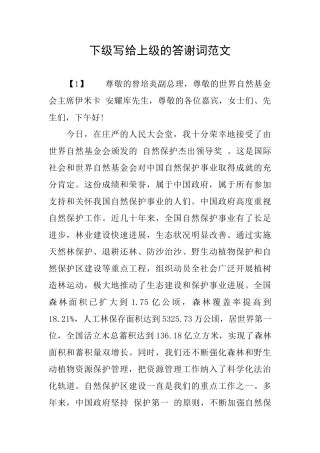 下级写给上级的答谢词范文