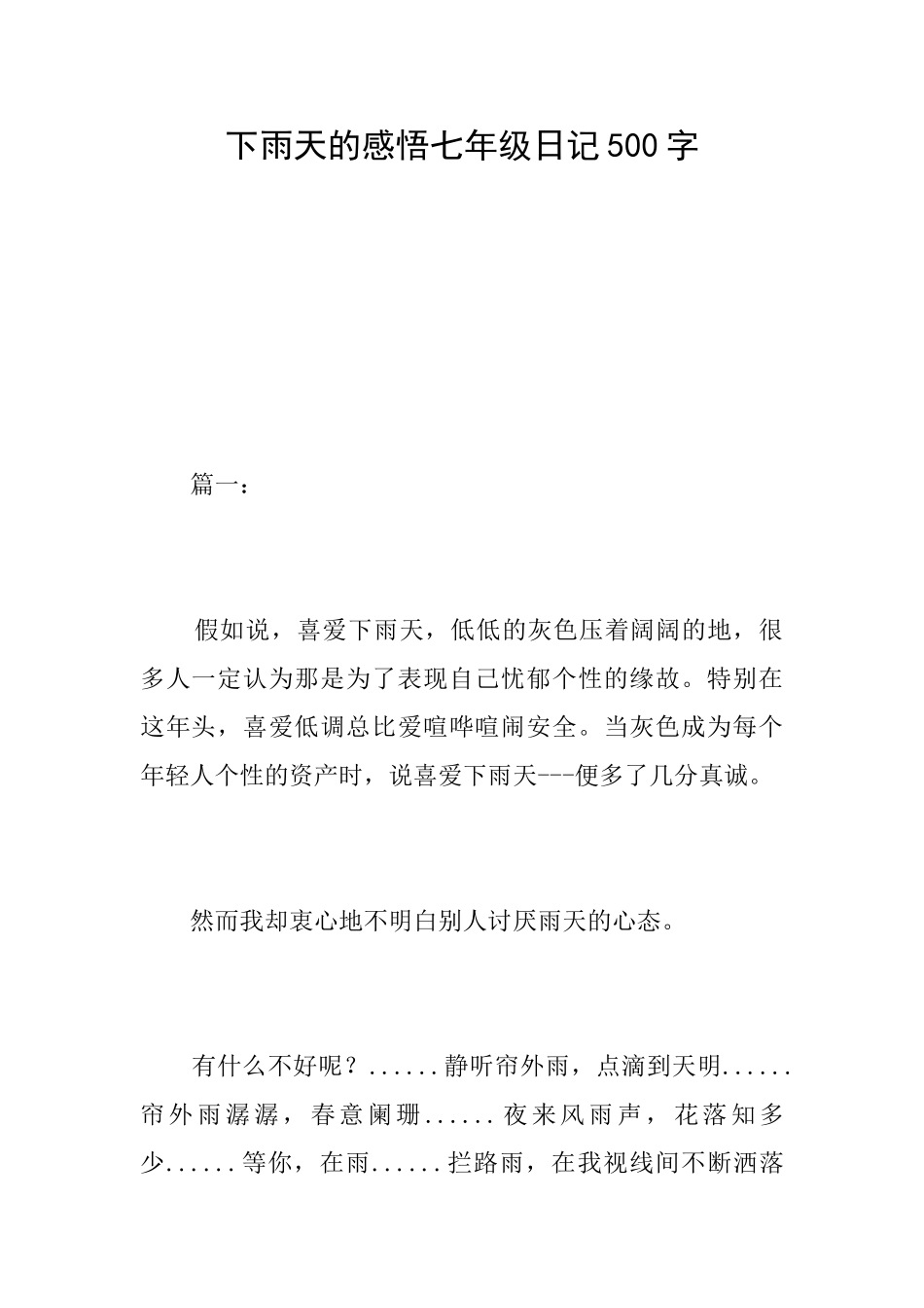 下雨天的感悟七年级日记500字_第1页