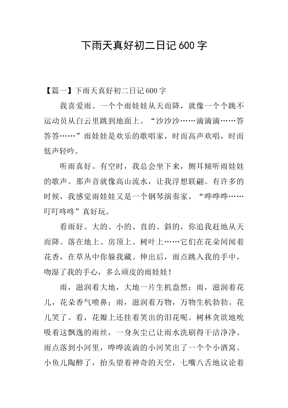 下雨天真好初二日记600字_第1页