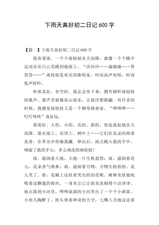 下雨天真好初二日记600字