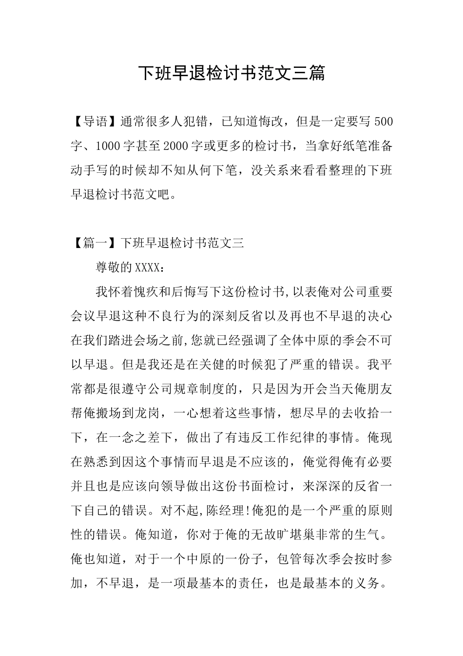 下班早退检讨书范文三篇_第1页