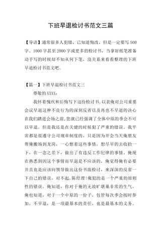 下班早退检讨书范文三篇