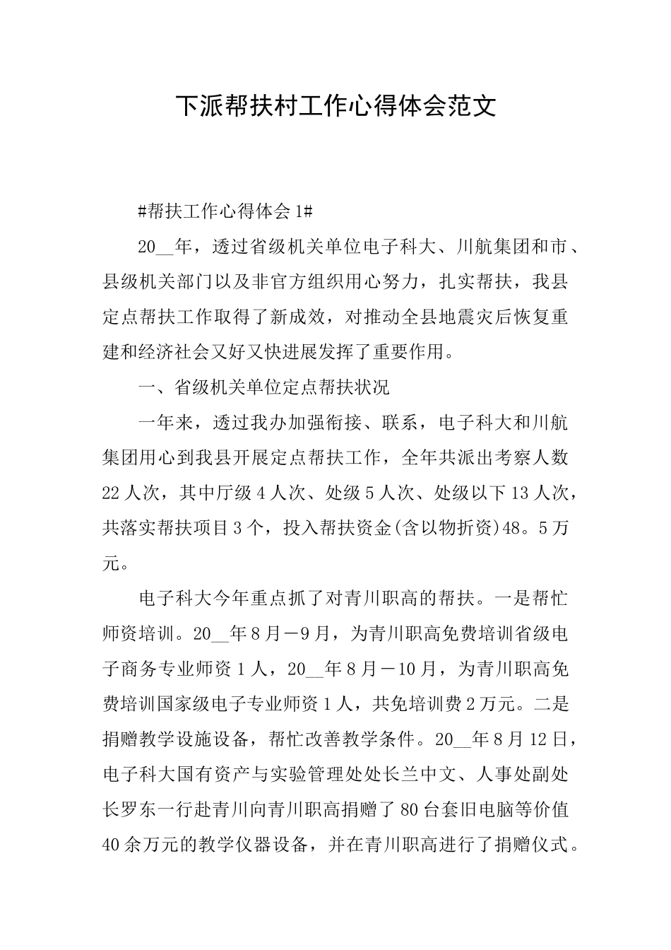 下派帮扶村工作心得体会范文_第1页