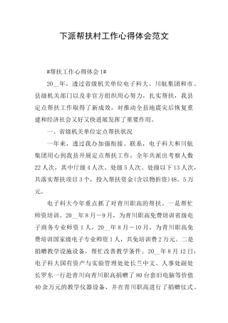 下派帮扶村工作心得体会范文