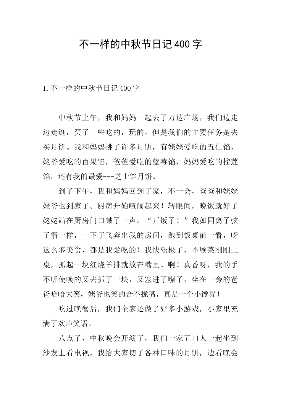 不一样的中秋节日记400字_第1页