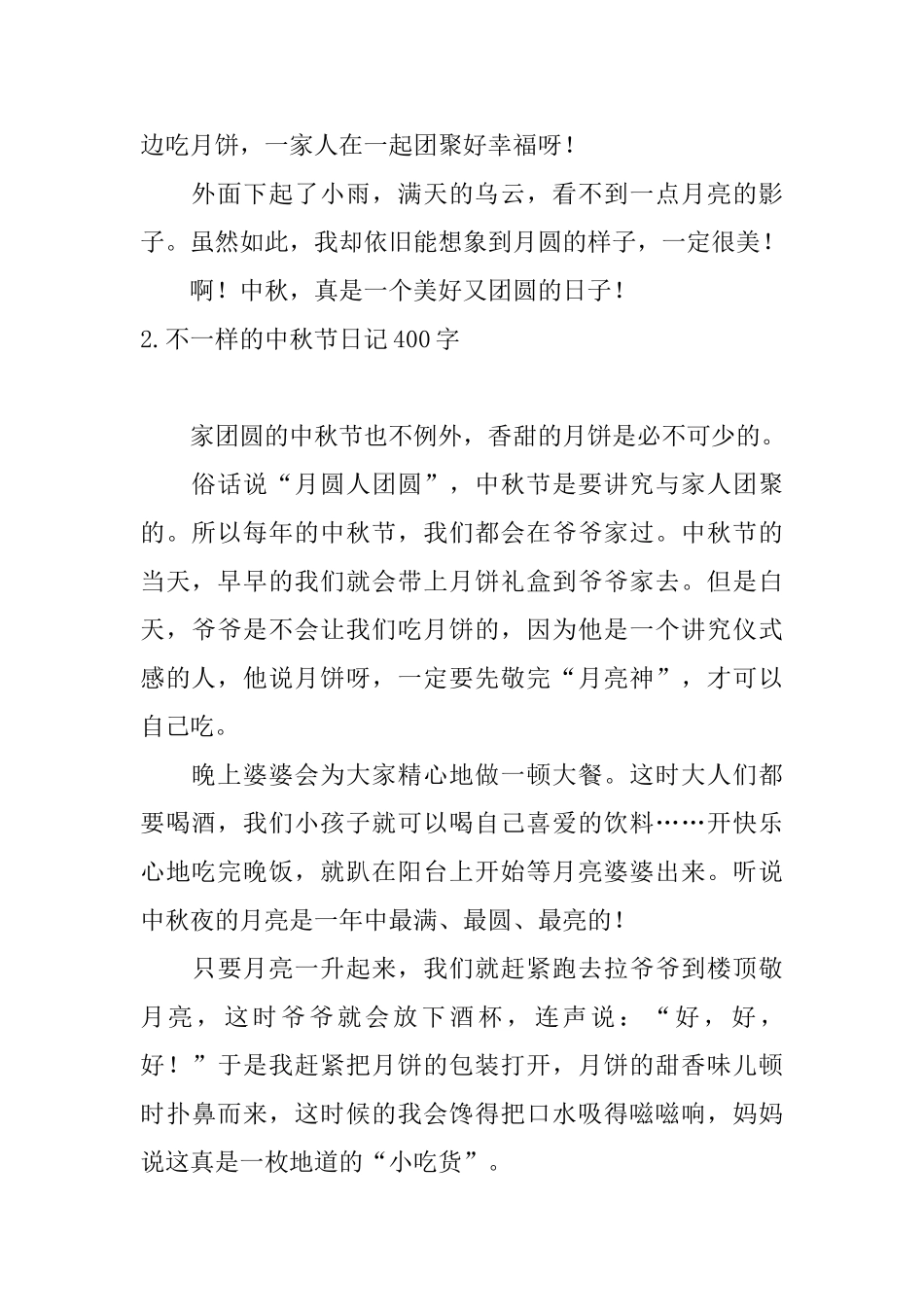 不一样的中秋节日记400字_第2页
