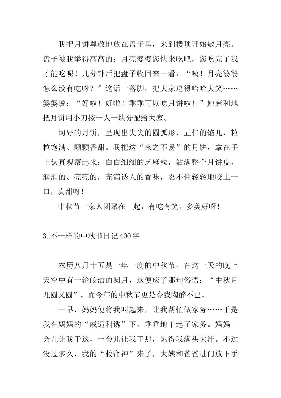 不一样的中秋节日记400字_第3页