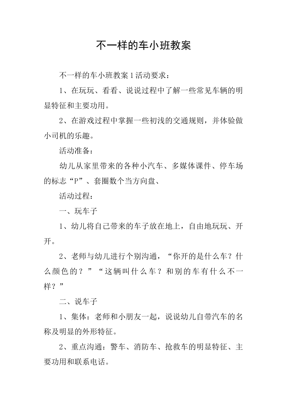 不一样的车小班教案_第1页