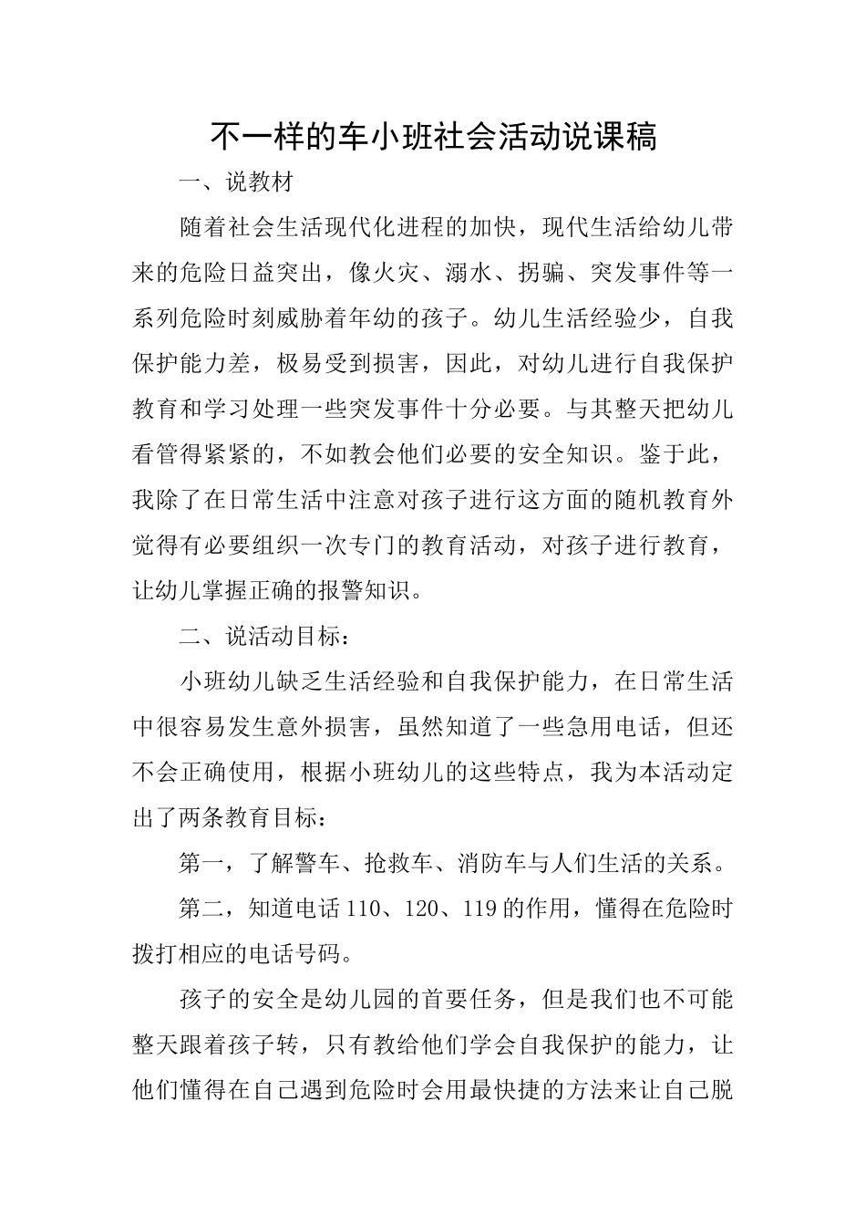 不一样的车小班社会活动说课稿_第1页