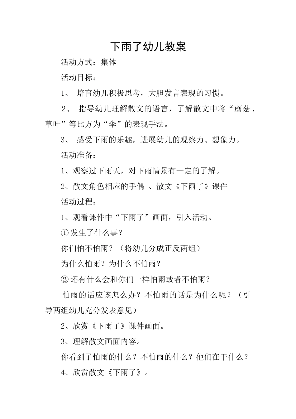 下雨了幼儿教案_第1页