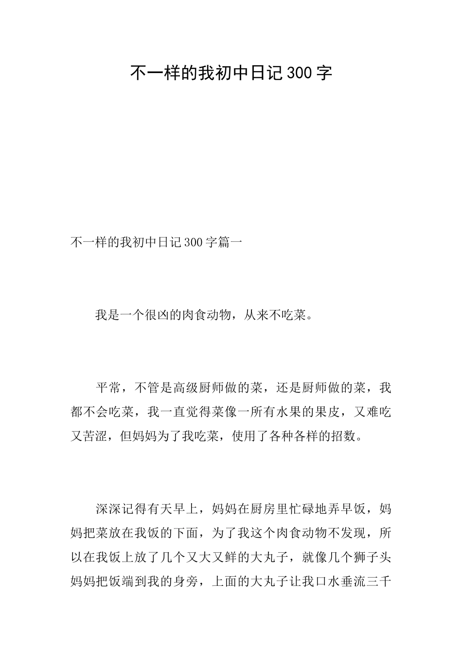 不一样的我初中日记300字_第1页