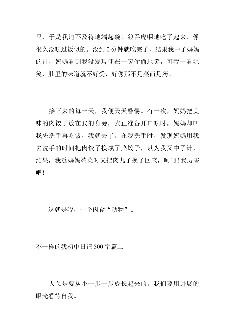 不一样的我初中日记300字_第2页