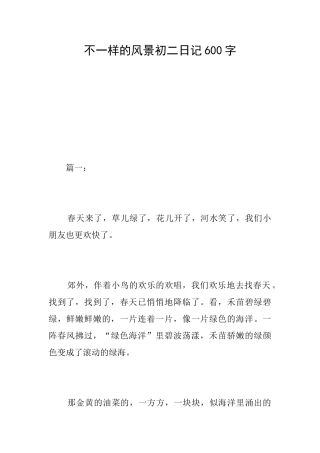 不一样的风景初二日记600字