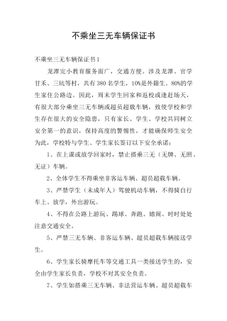 不乘坐三无车辆保证书