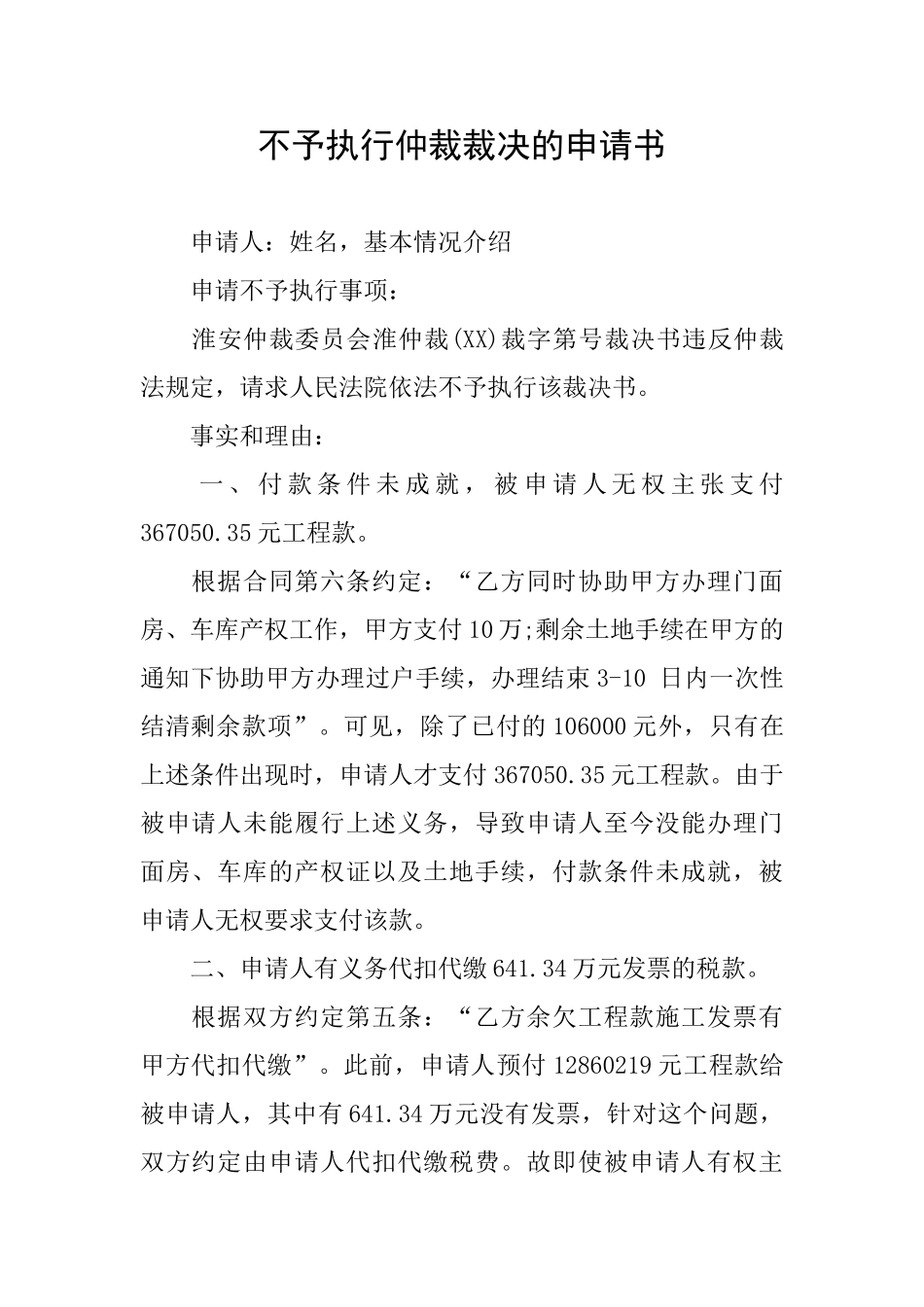 不予执行仲裁裁决的申请书_第1页