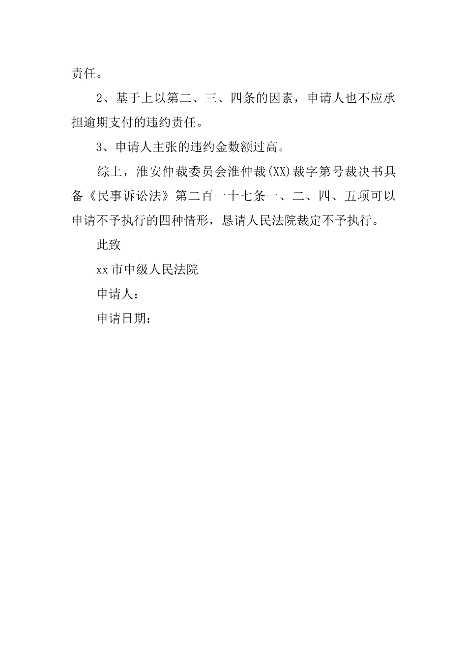 不予执行仲裁裁决的申请书_第3页