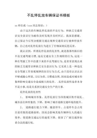 不乱停乱放车辆保证书模板
