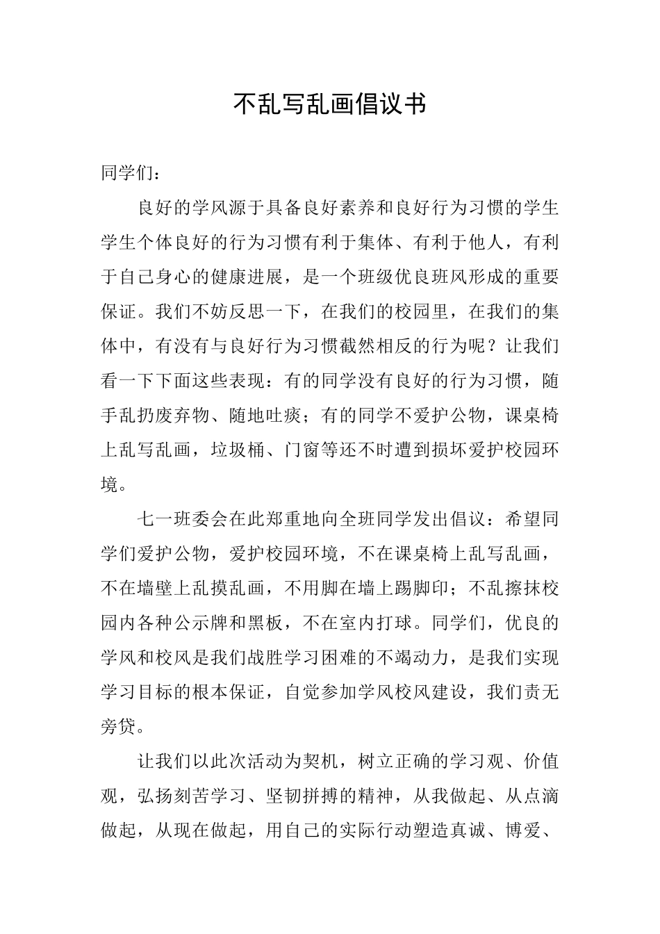 不乱写乱画倡议书_第1页