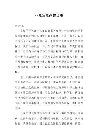 不乱写乱画倡议书