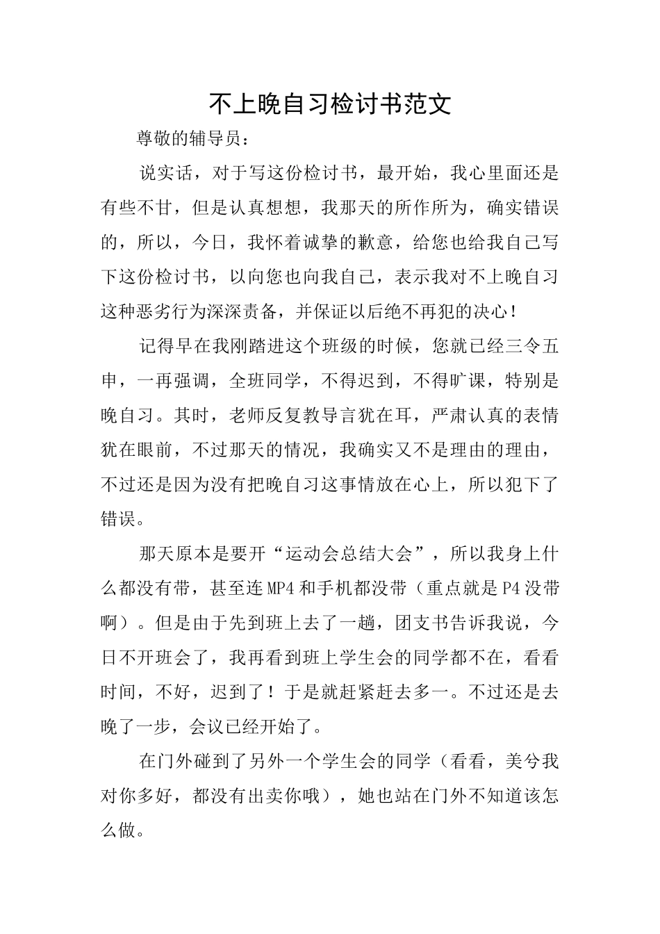 不上晚自习检讨书范文_第1页