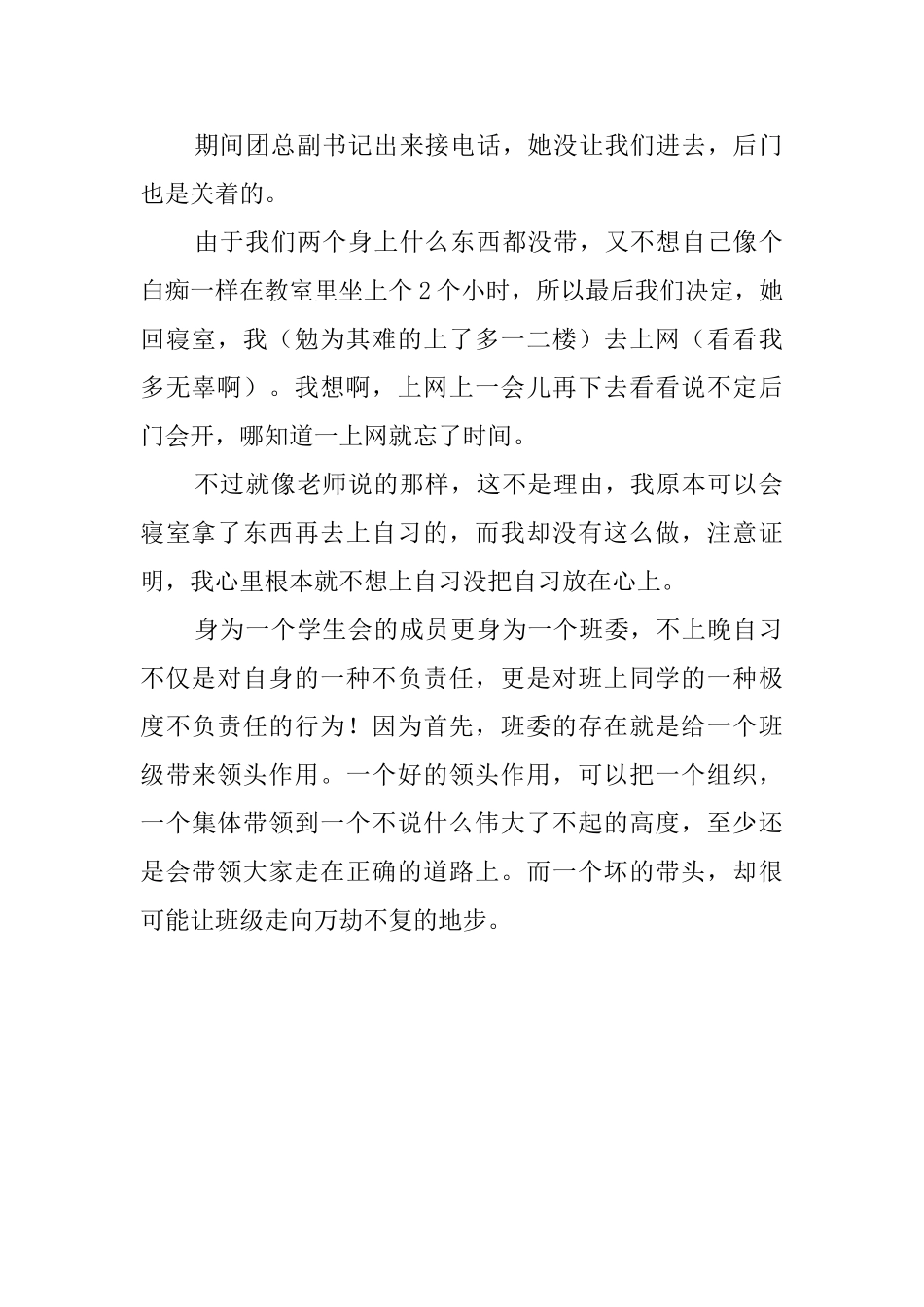 不上晚自习检讨书范文_第2页