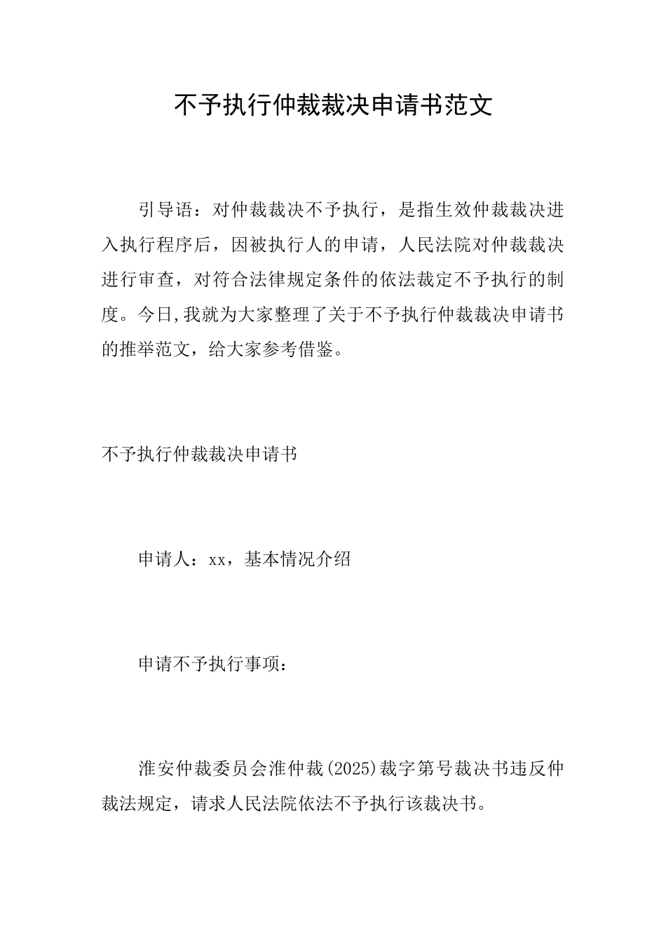 不予执行仲裁裁决申请书范文_第1页
