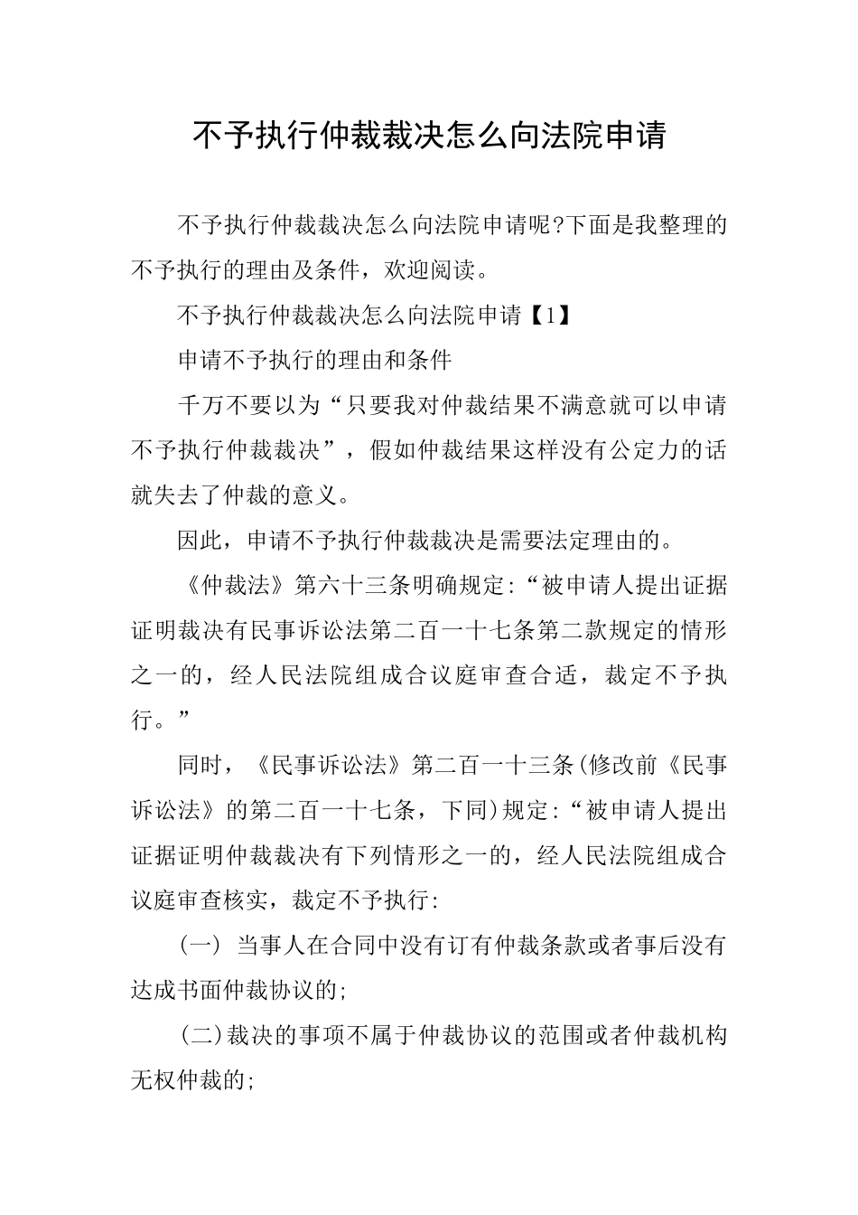 不予执行仲裁裁决怎么向法院申请_第1页