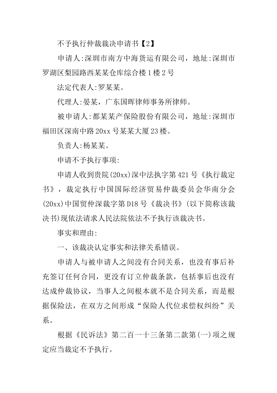 不予执行仲裁裁决怎么向法院申请_第3页