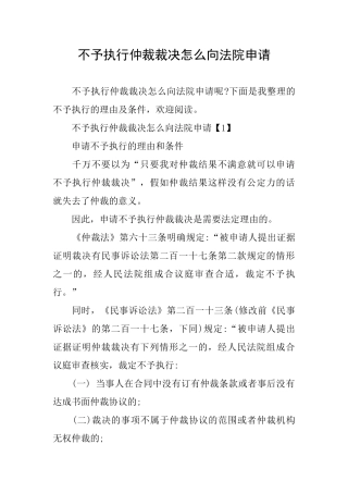 不予执行仲裁裁决怎么向法院申请
