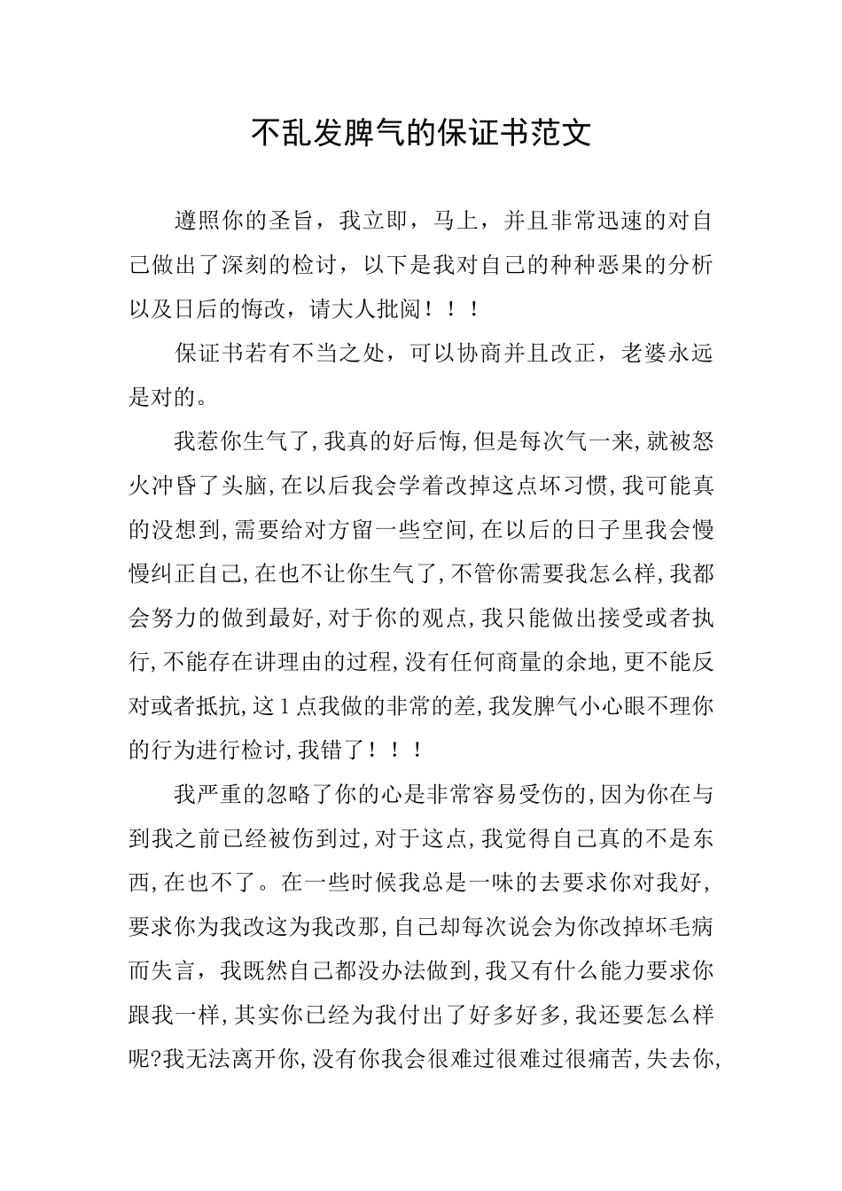 不乱发脾气的保证书范文_第1页