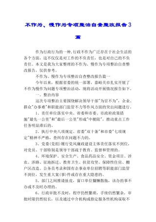 不作为、慢作为专项整治自查整改报告3篇
