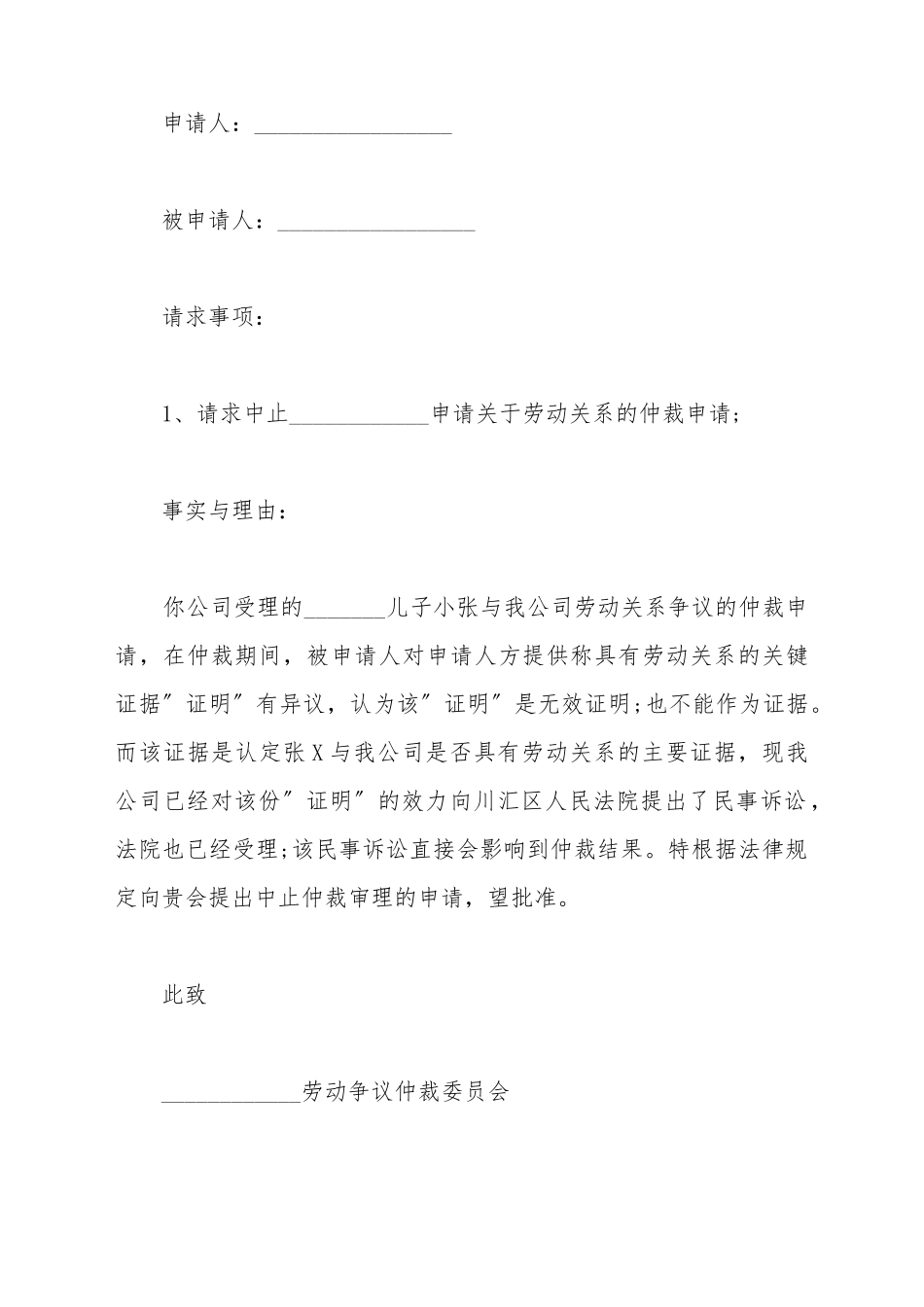 不予执行国内仲裁裁决申请书范文_第2页