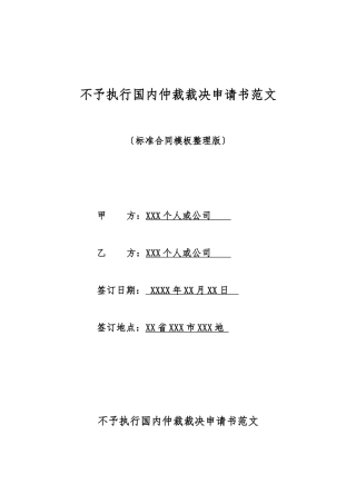 不予执行国内仲裁裁决申请书范文