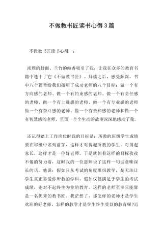 不做教书匠读书心得3篇