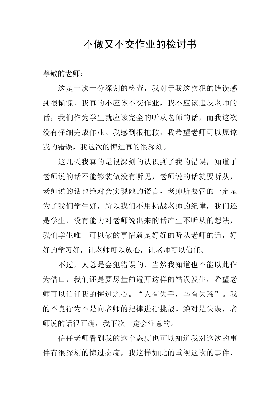 不做又不交作业的检讨书_第1页