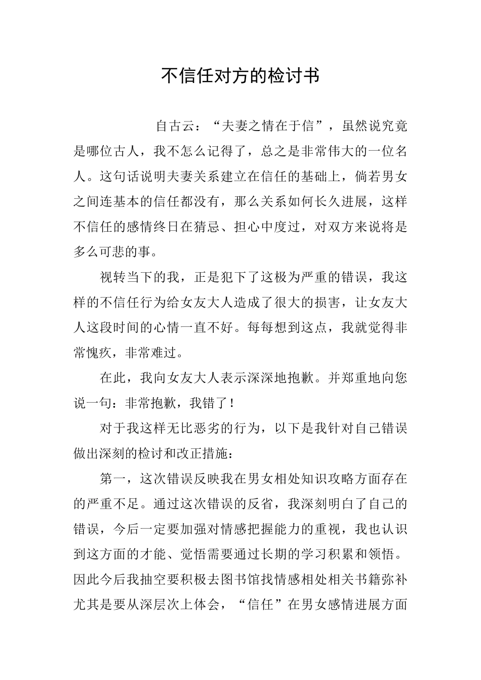 不信任对方的检讨书_第1页